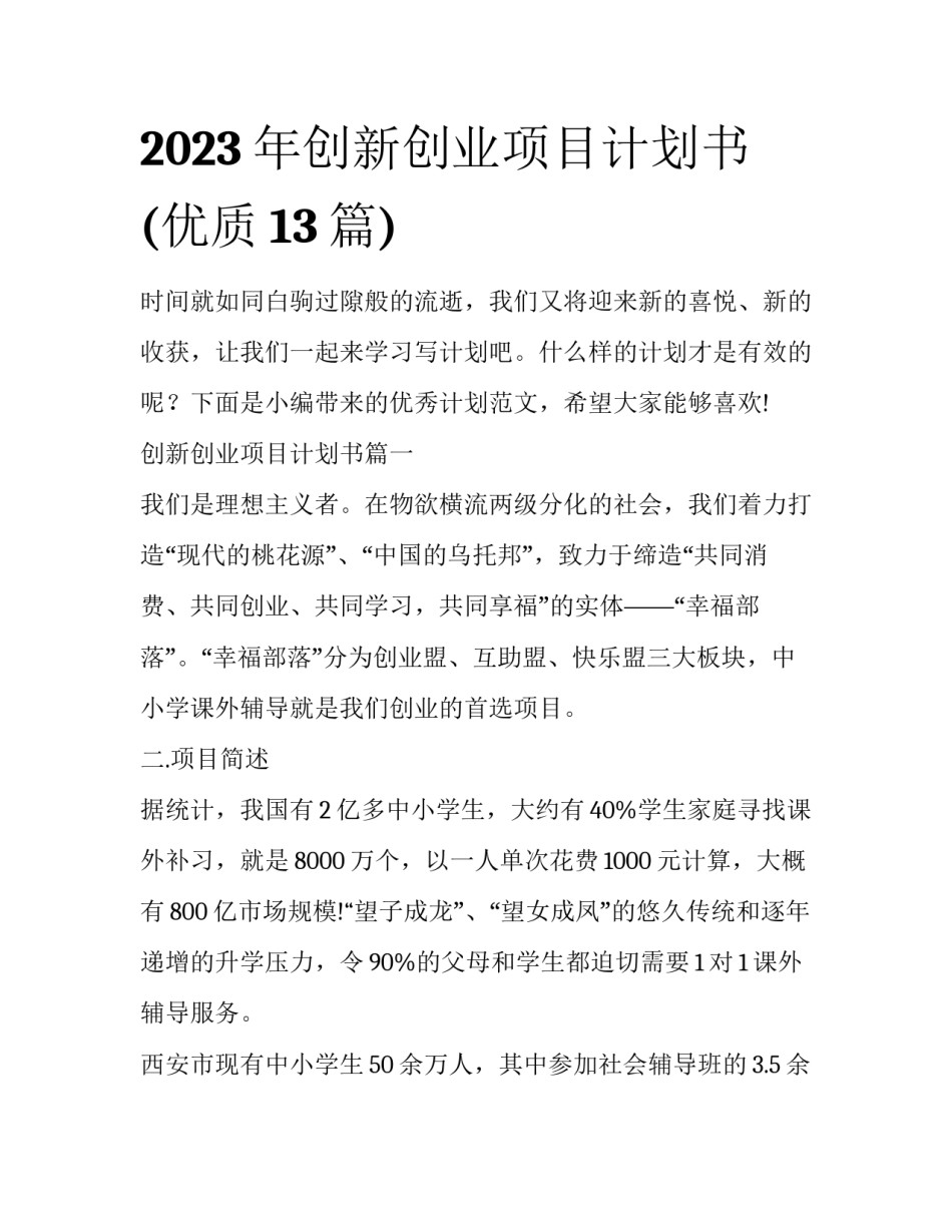 2023年创新创业项目计划书(优质13篇)_第1页
