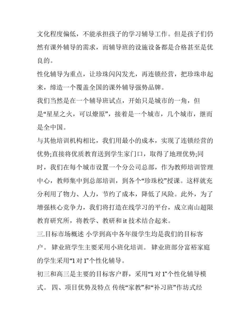 2023年创新创业项目计划书(优质13篇)_第3页