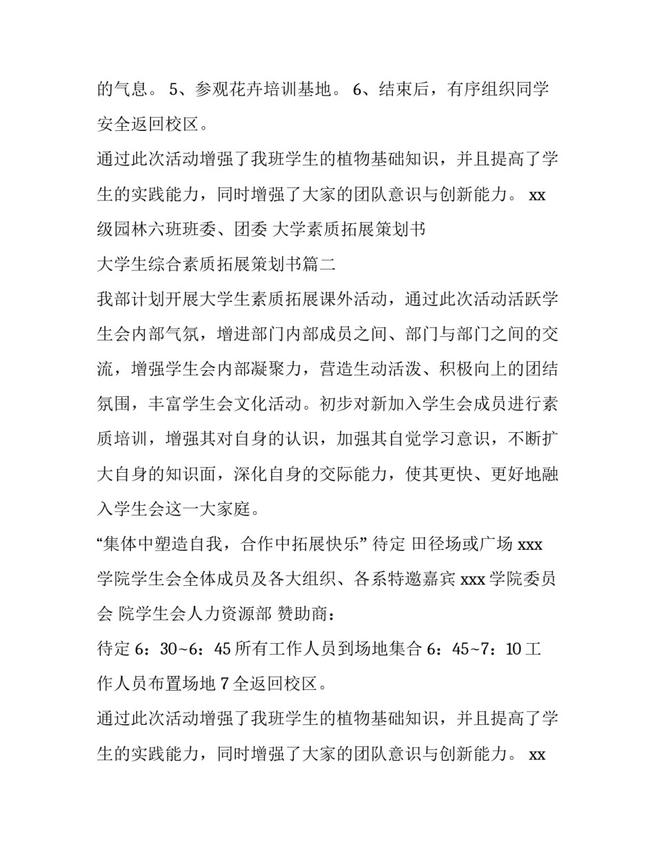 2023年大学素质拓展策划书 大学生综合素质拓展策划书(14篇)_第2页