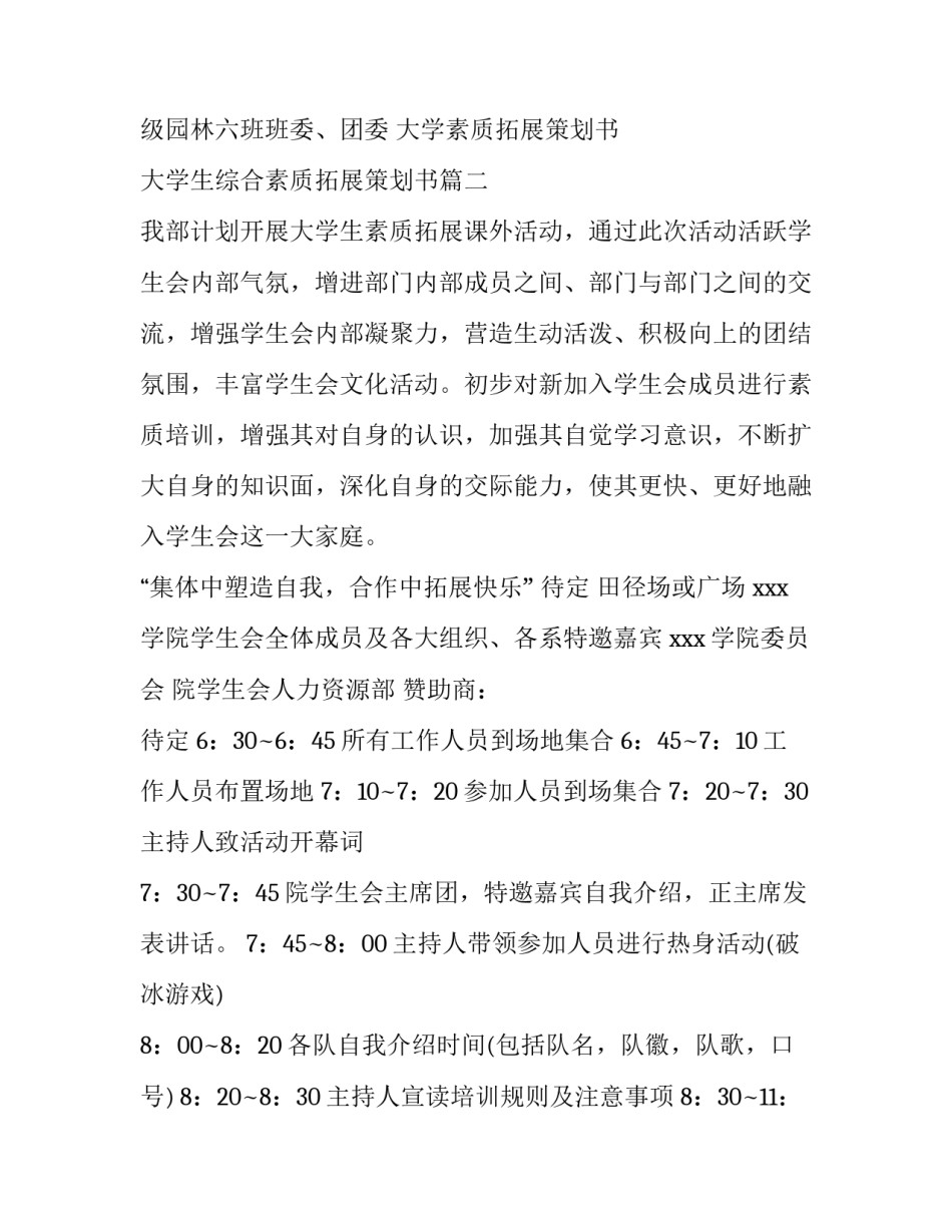 2023年大学素质拓展策划书 大学生综合素质拓展策划书(14篇)_第3页