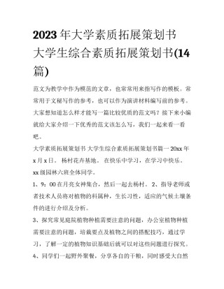 2023年大学素质拓展策划书 大学生综合素质拓展策划书(14篇)
