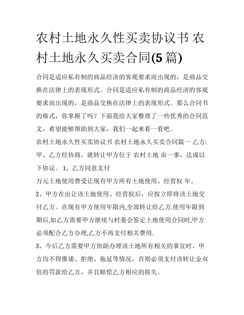 农村土地永久性买卖协议书 农村土地永久买卖合同(5篇)_第1页