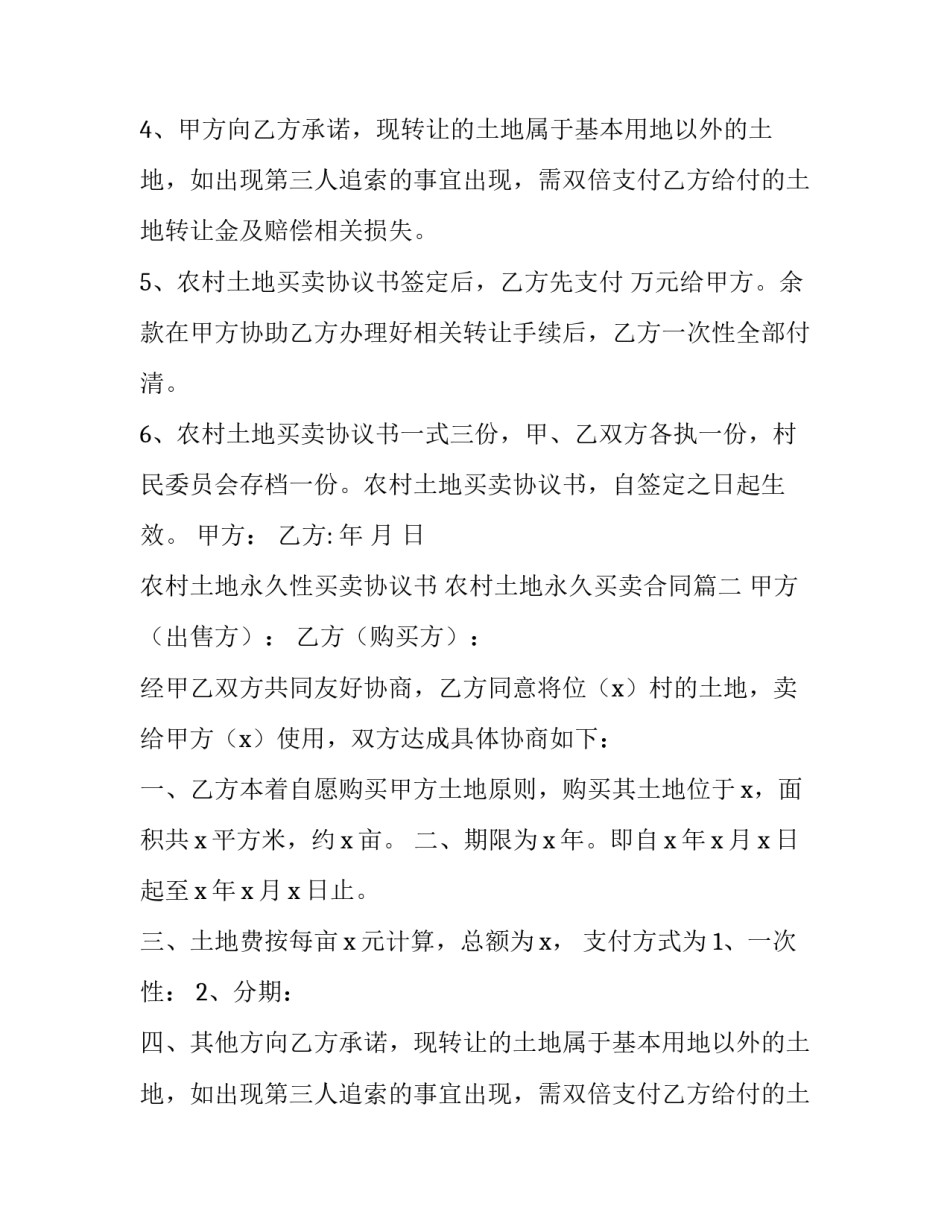 农村土地永久性买卖协议书 农村土地永久买卖合同(5篇)_第2页