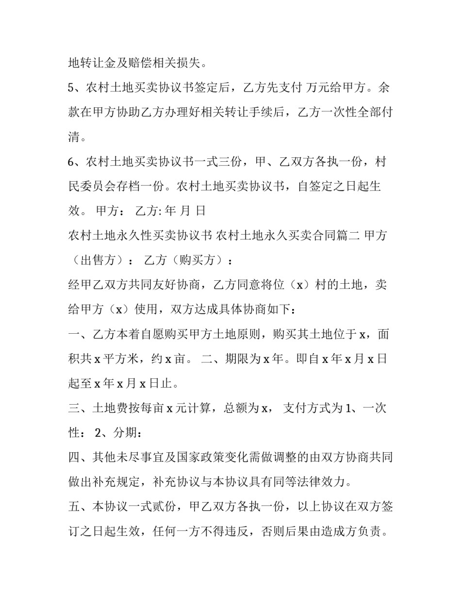 农村土地永久性买卖协议书 农村土地永久买卖合同(5篇)_第3页