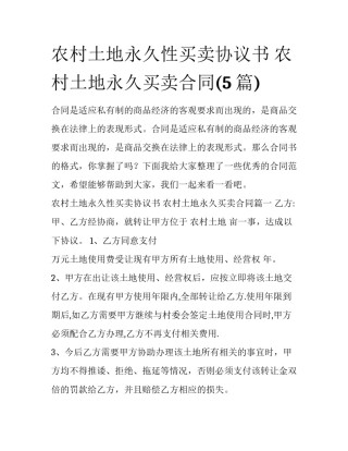 农村土地永久性买卖协议书 农村土地永久买卖合同(5篇)
