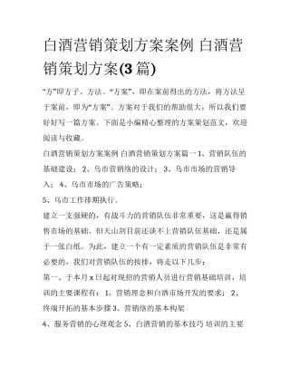 白酒营销策划方案案例 白酒营销策划方案(3篇)