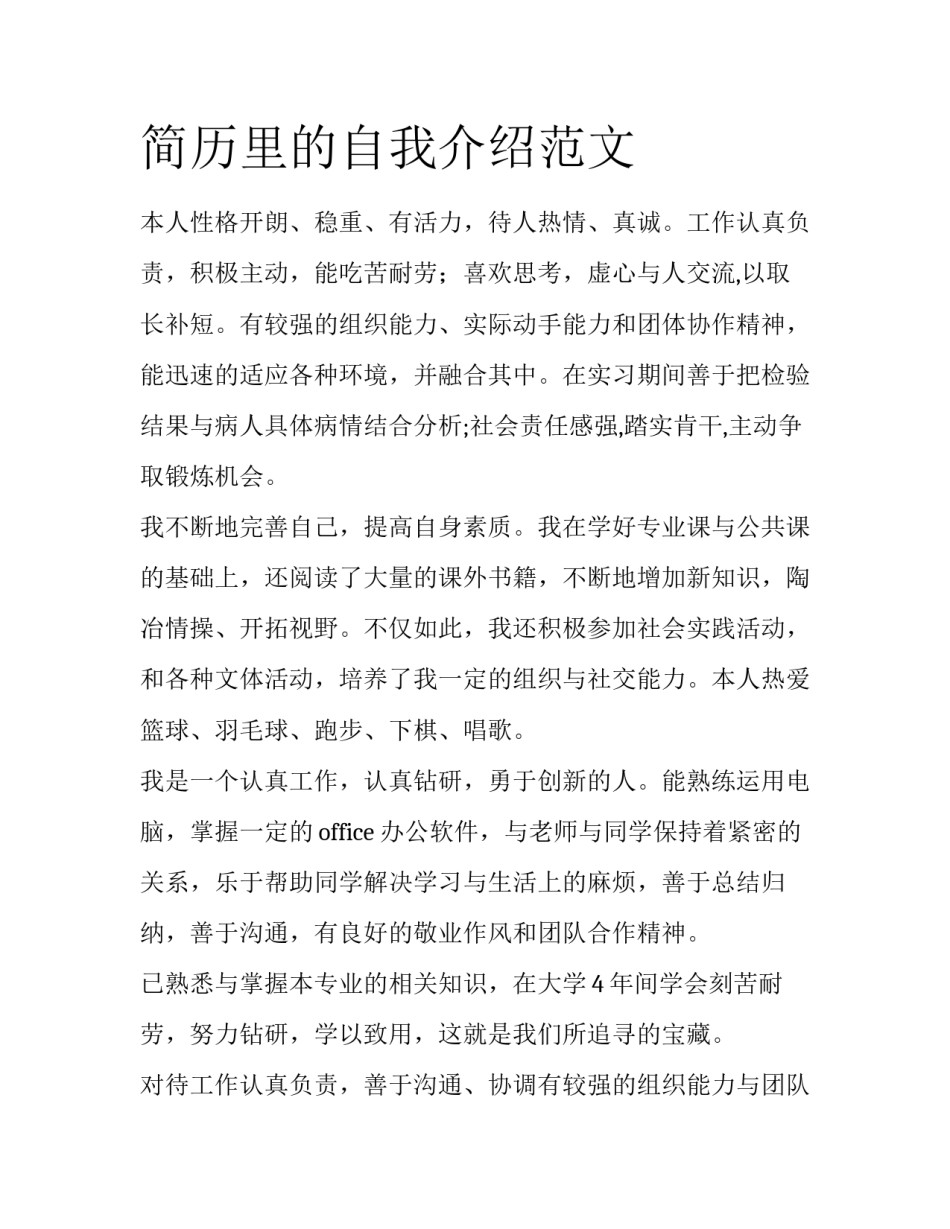 简历里的自我介绍范文_第1页