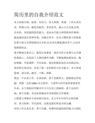 简历里的自我介绍范文