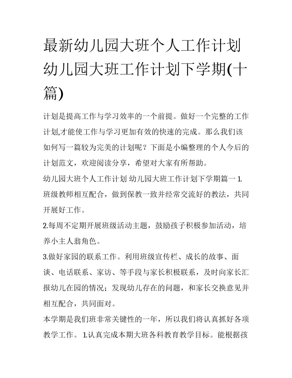 最新幼儿园大班个人工作计划 幼儿园大班工作计划下学期(十篇)_第1页
