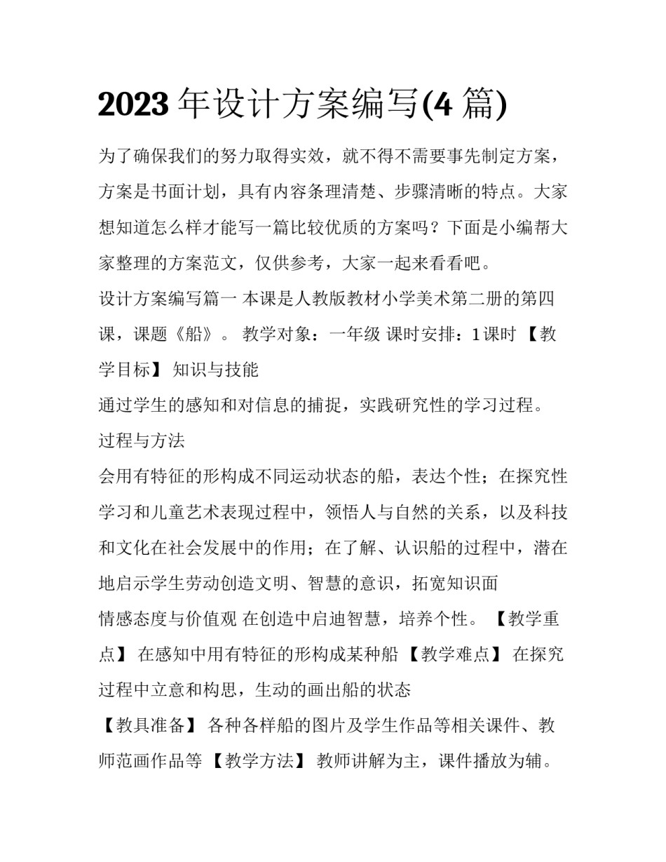 2023年设计方案编写(4篇)_第1页