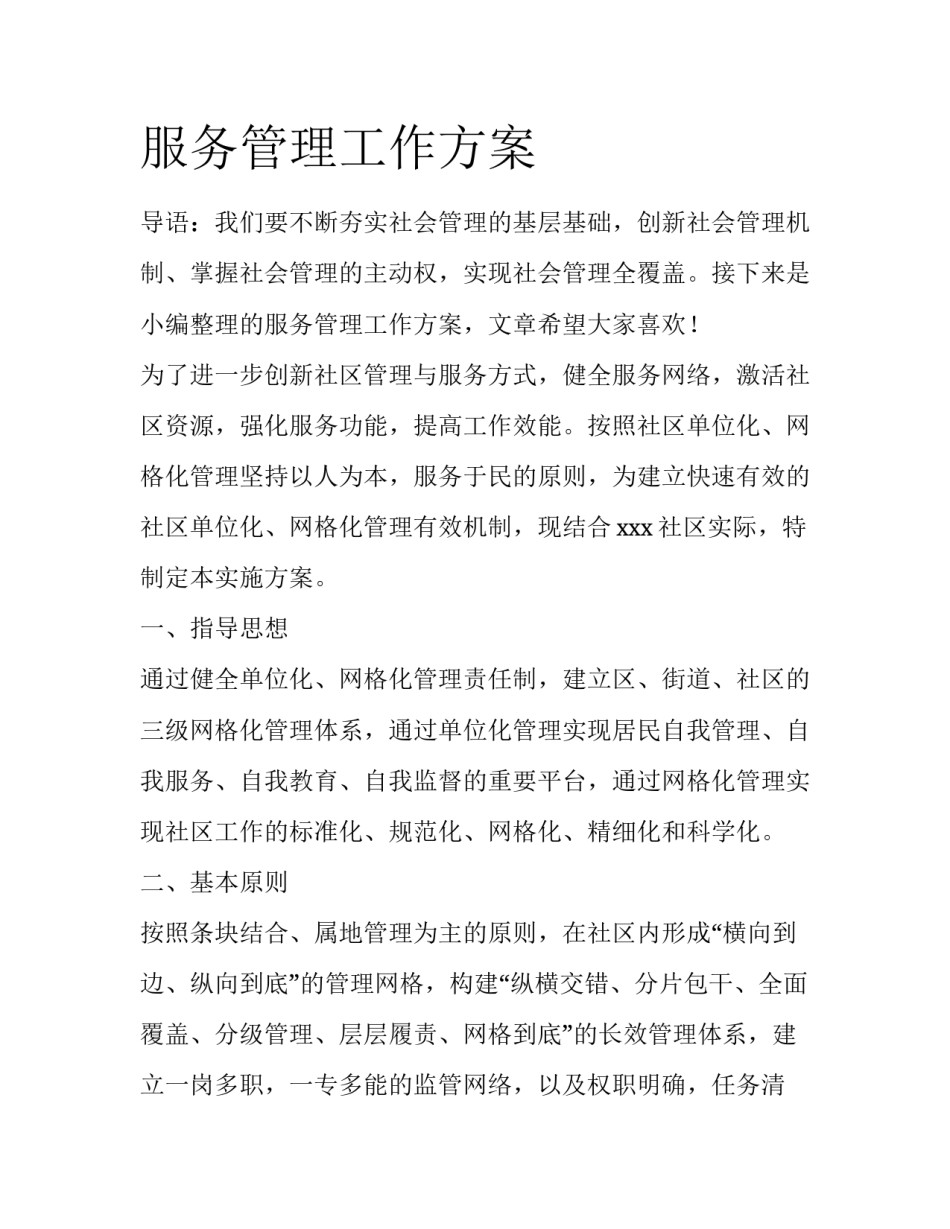 服务管理工作方案_第1页