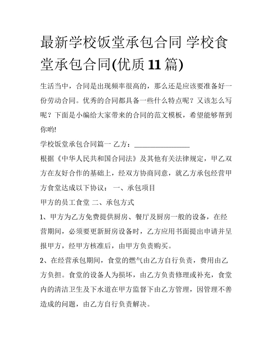 最新学校饭堂承包合同 学校食堂承包合同(优质11篇)_第1页