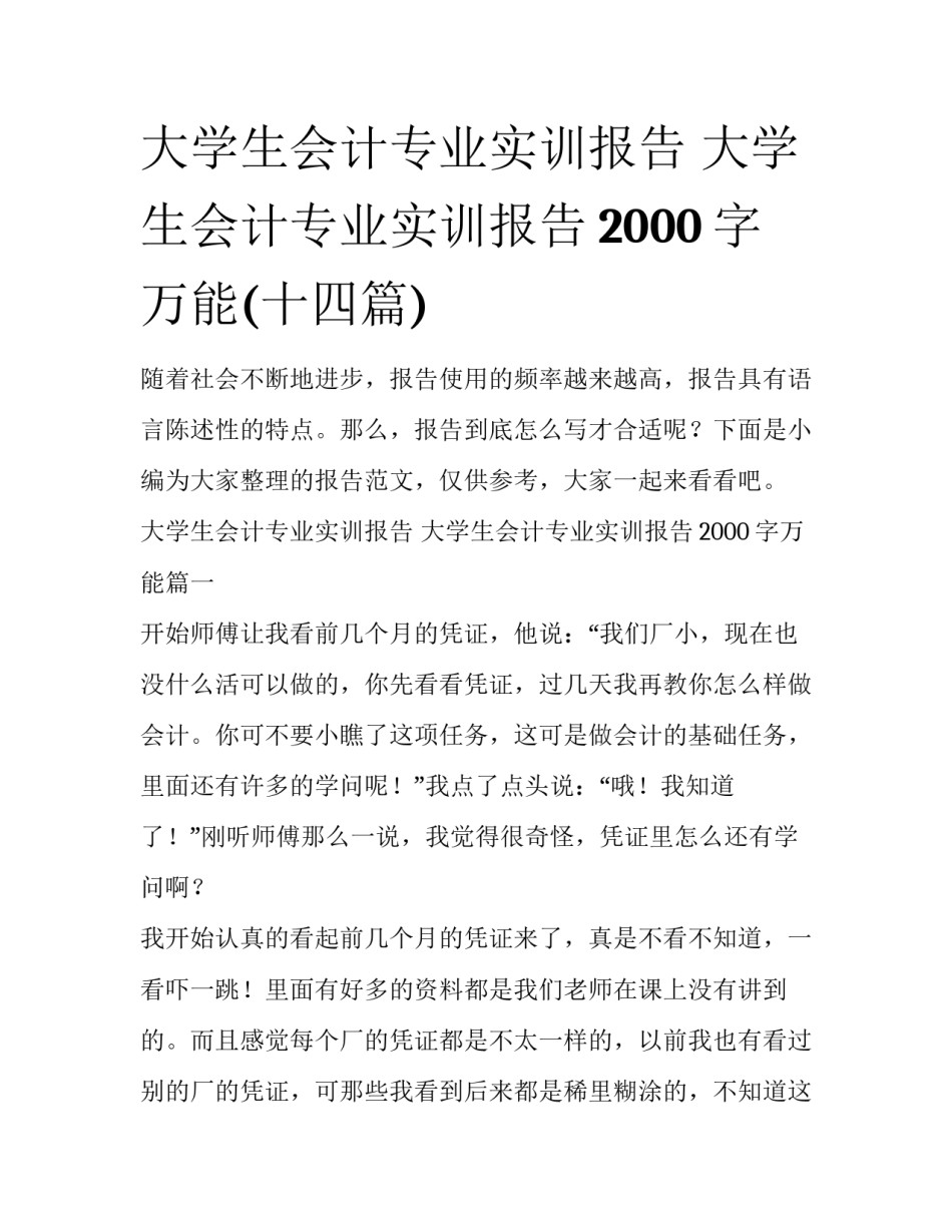 大学生会计专业实训报告 大学生会计专业实训报告2000字万能(十四篇)_第1页
