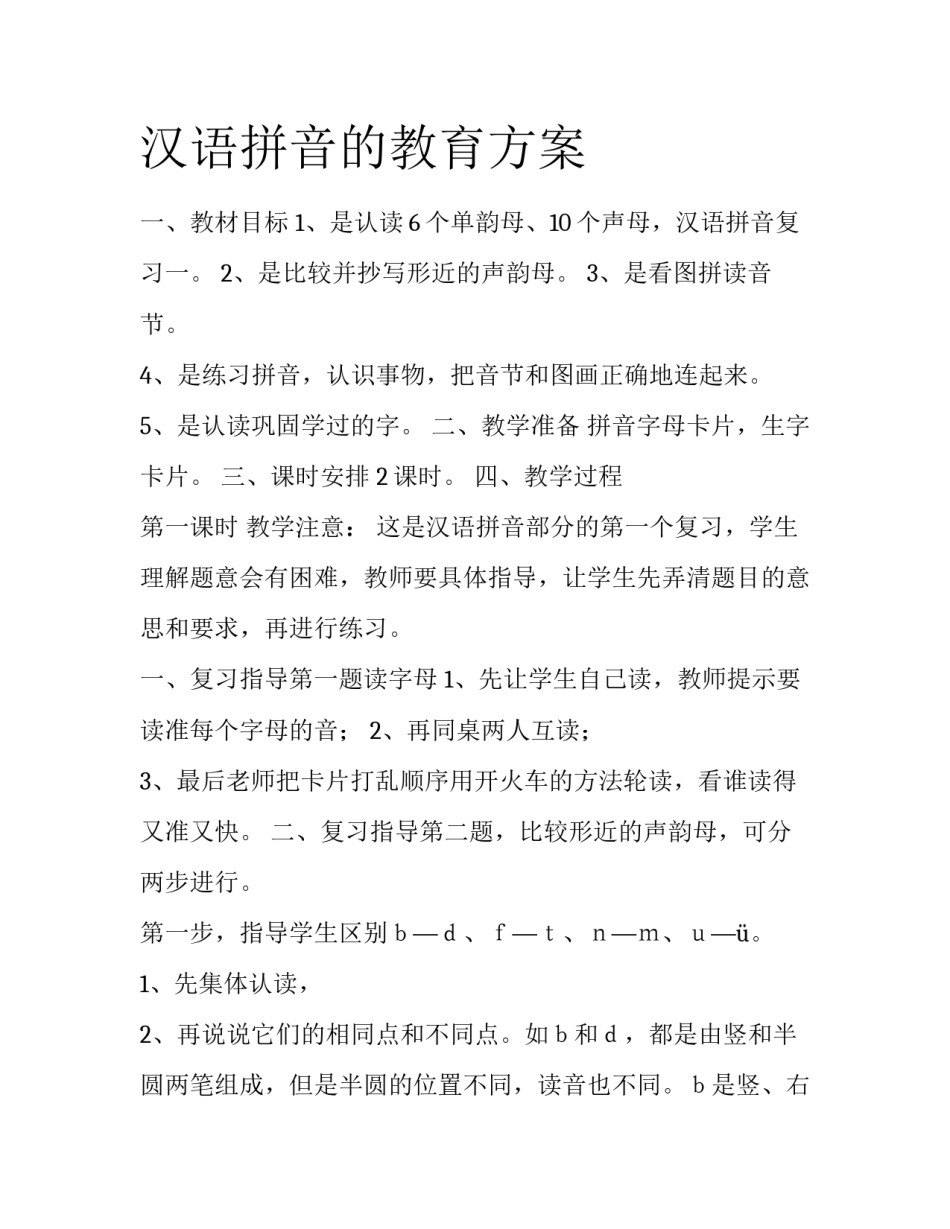 汉语拼音的教育方案_第1页