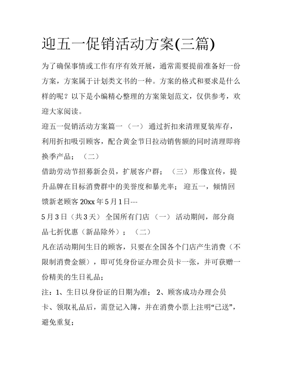 迎五一促销活动方案(三篇)_第1页