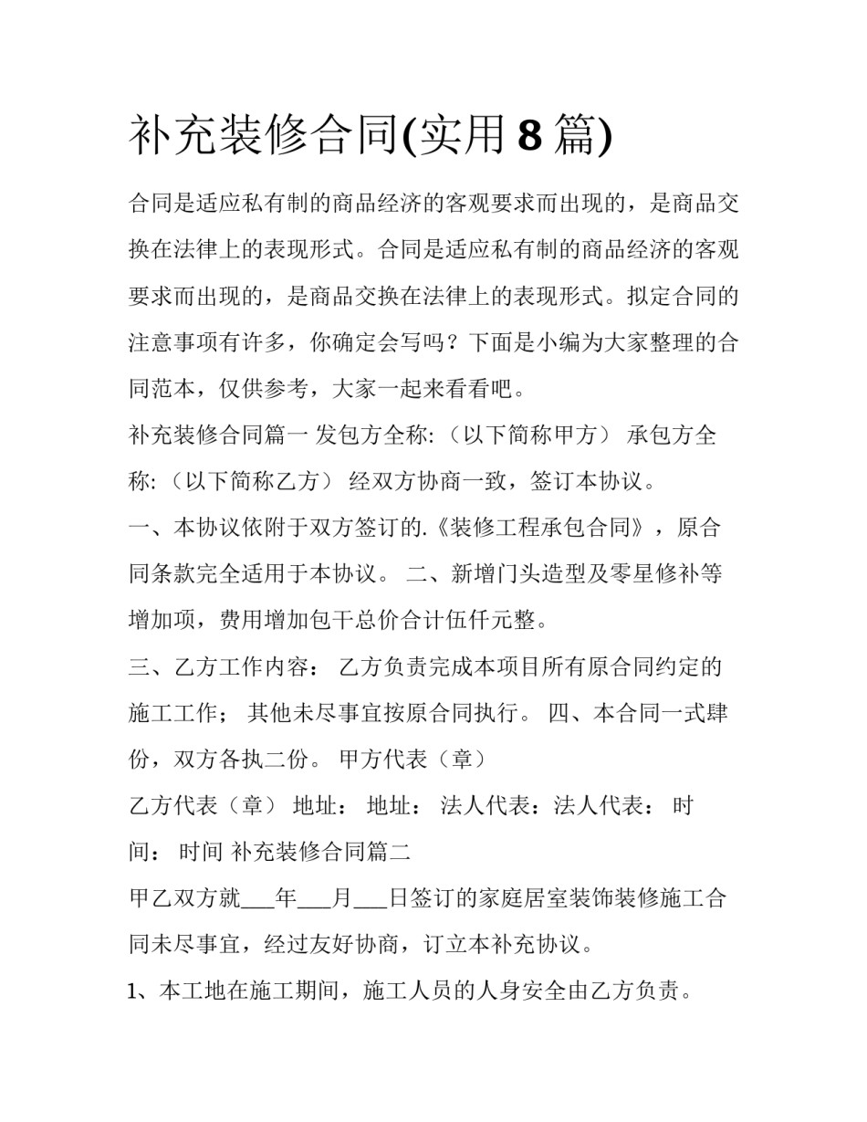 补充装修合同(实用8篇)_第1页
