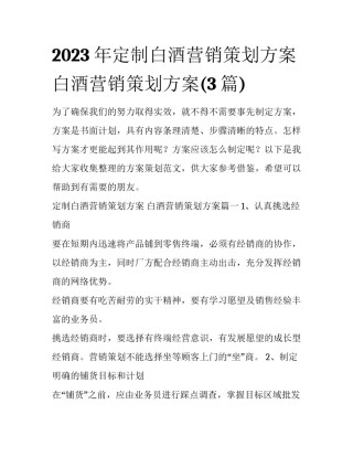 2023年定制白酒营销策划方案 白酒营销策划方案(3篇)