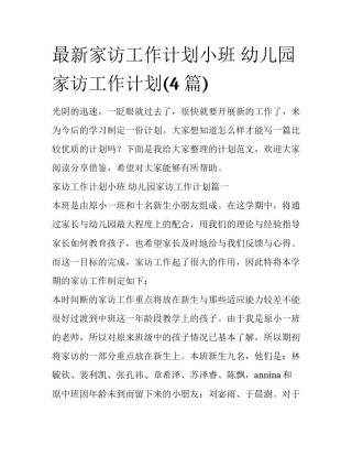 最新家访工作计划小班 幼儿园家访工作计划(4篇)