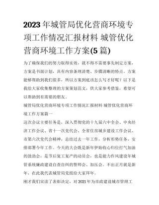 2023年城管局优化营商环境专项工作情况汇报材料 城管优化营商环境工作方案(5篇)