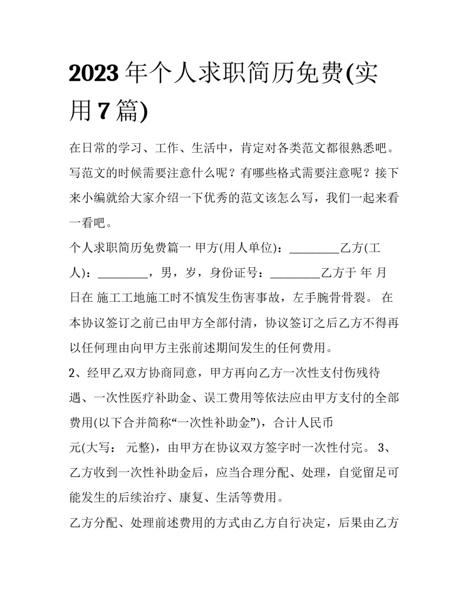 2023年个人求职简历免费(实用7篇)_第1页