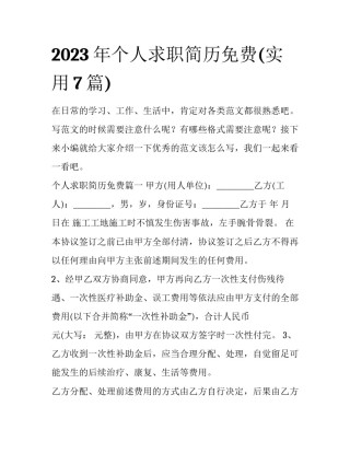 2023年个人求职简历免费(实用7篇)