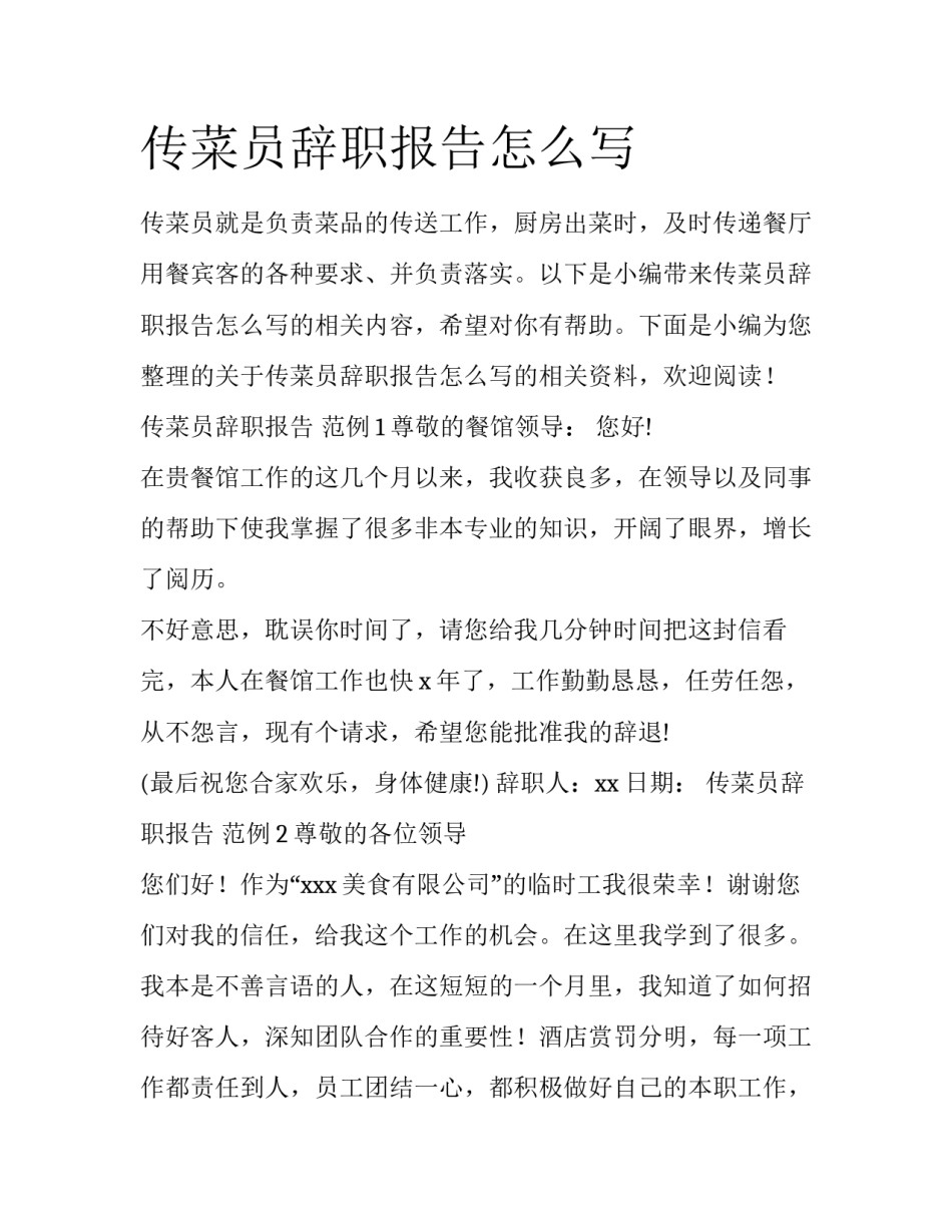 传菜员辞职报告怎么写_第1页