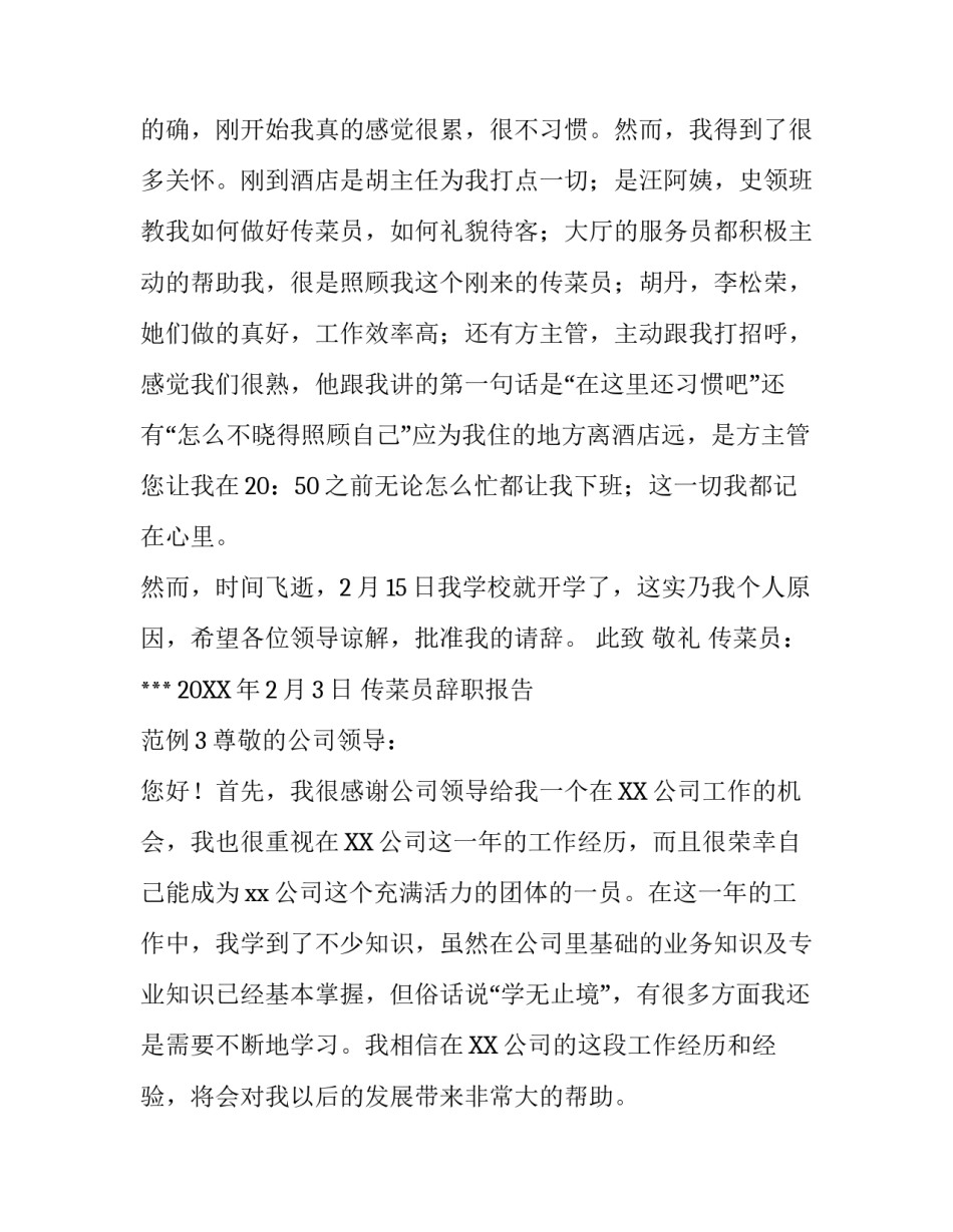 传菜员辞职报告怎么写_第3页