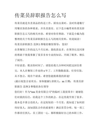传菜员辞职报告怎么写