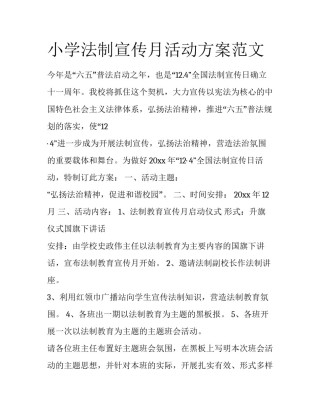 小学法制宣传月活动方案范文
