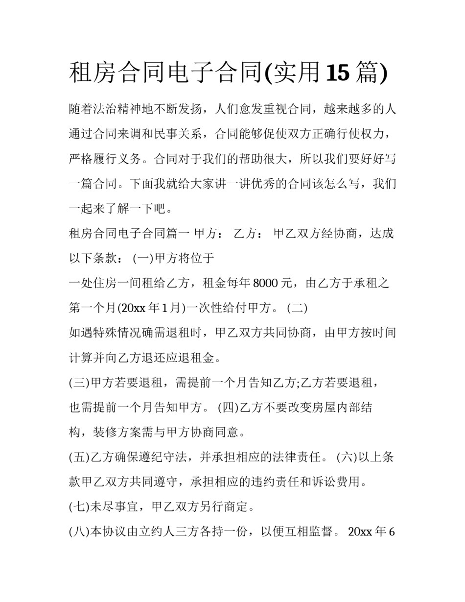 租房合同电子合同(实用15篇)_第1页