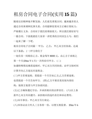 租房合同电子合同(实用15篇)