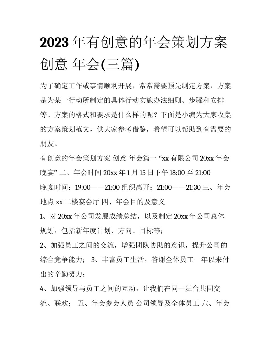 2023年有创意的年会策划方案 创意 年会(三篇)_第1页