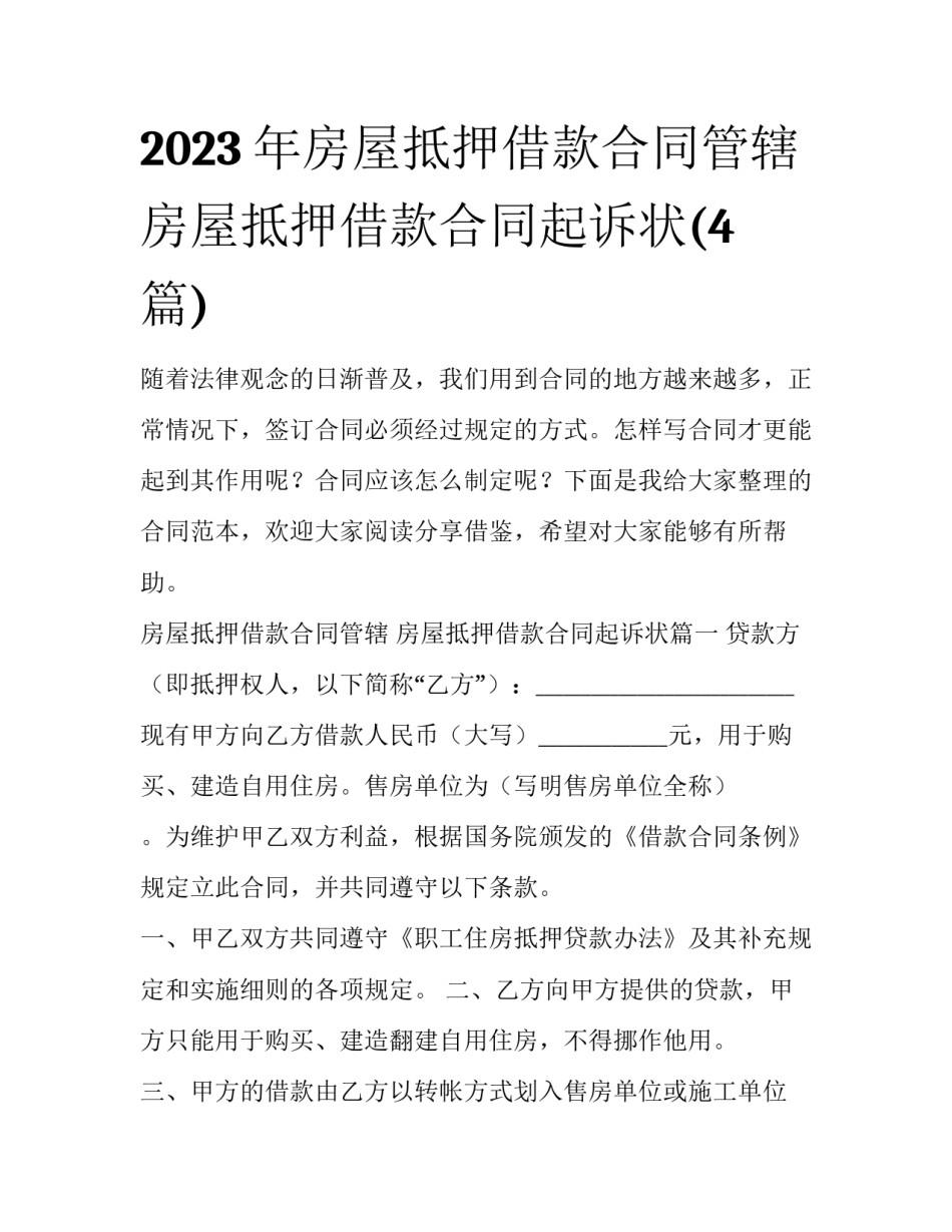 2023年房屋抵押借款合同管辖 房屋抵押借款合同起诉状(4篇)_第1页