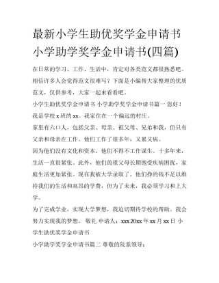 最新小学生助优奖学金申请书 小学助学奖学金申请书(四篇)