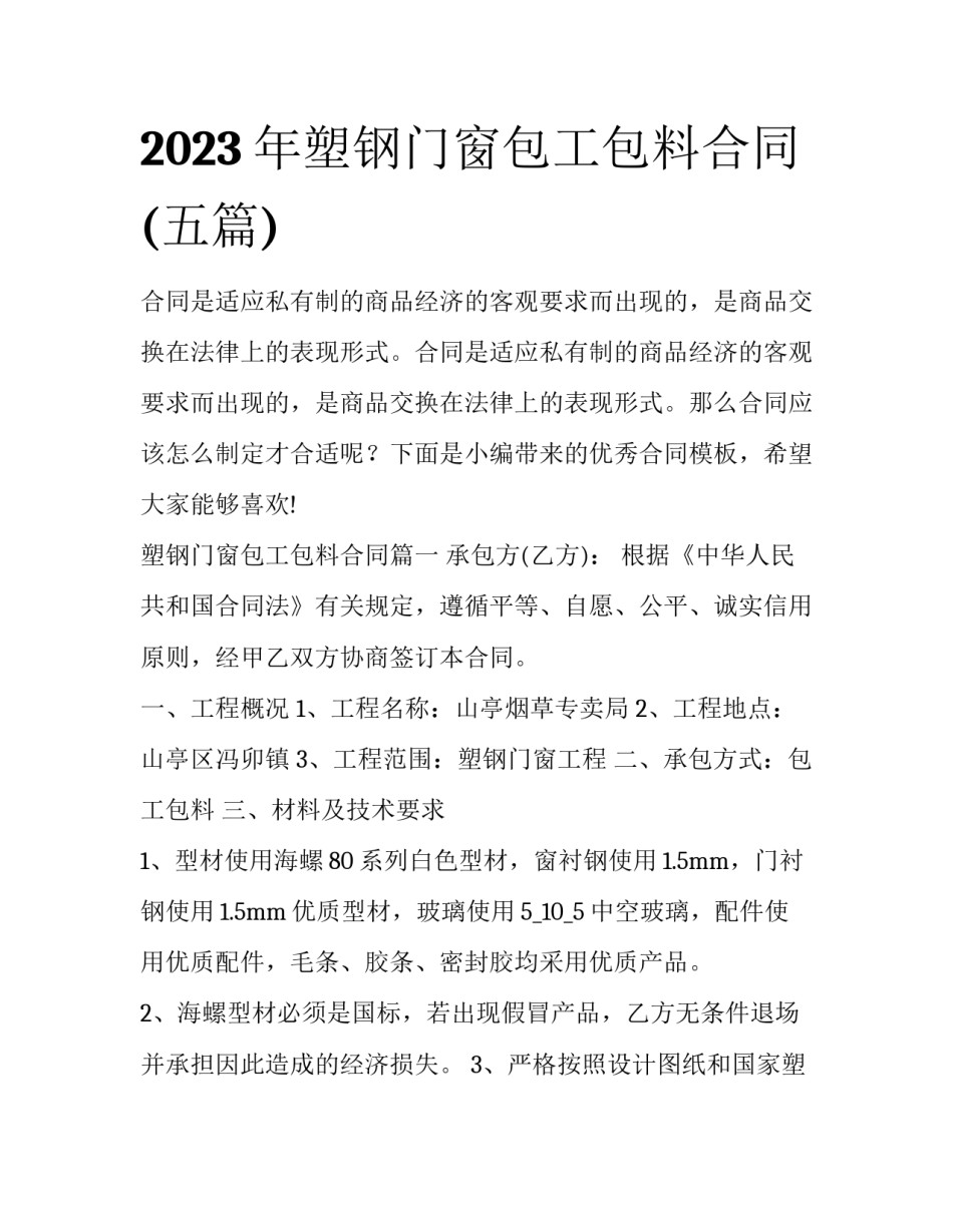 2023年塑钢门窗包工包料合同(五篇)_第1页
