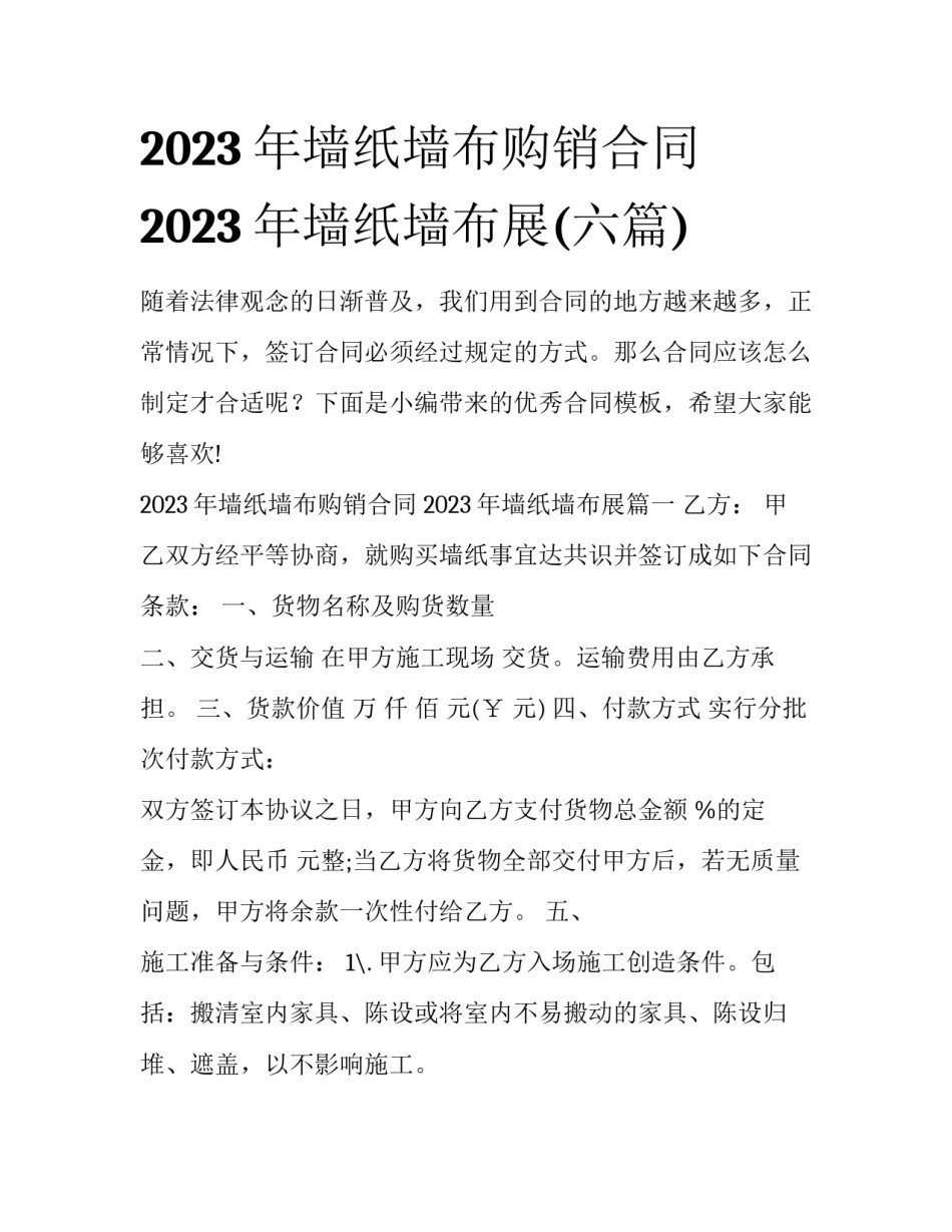2023年墙纸墙布购销合同 2023年墙纸墙布展(六篇)_第1页