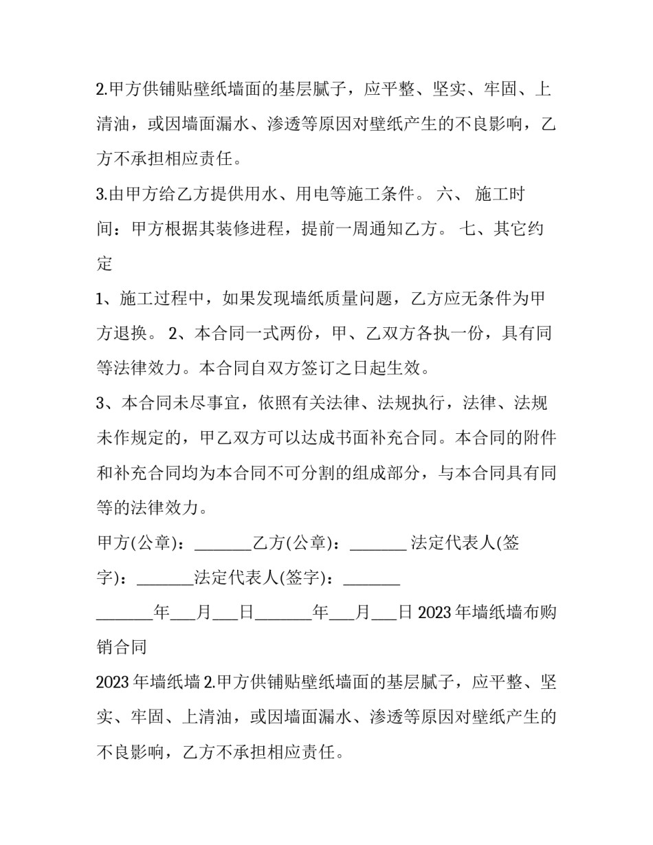 2023年墙纸墙布购销合同 2023年墙纸墙布展(六篇)_第2页