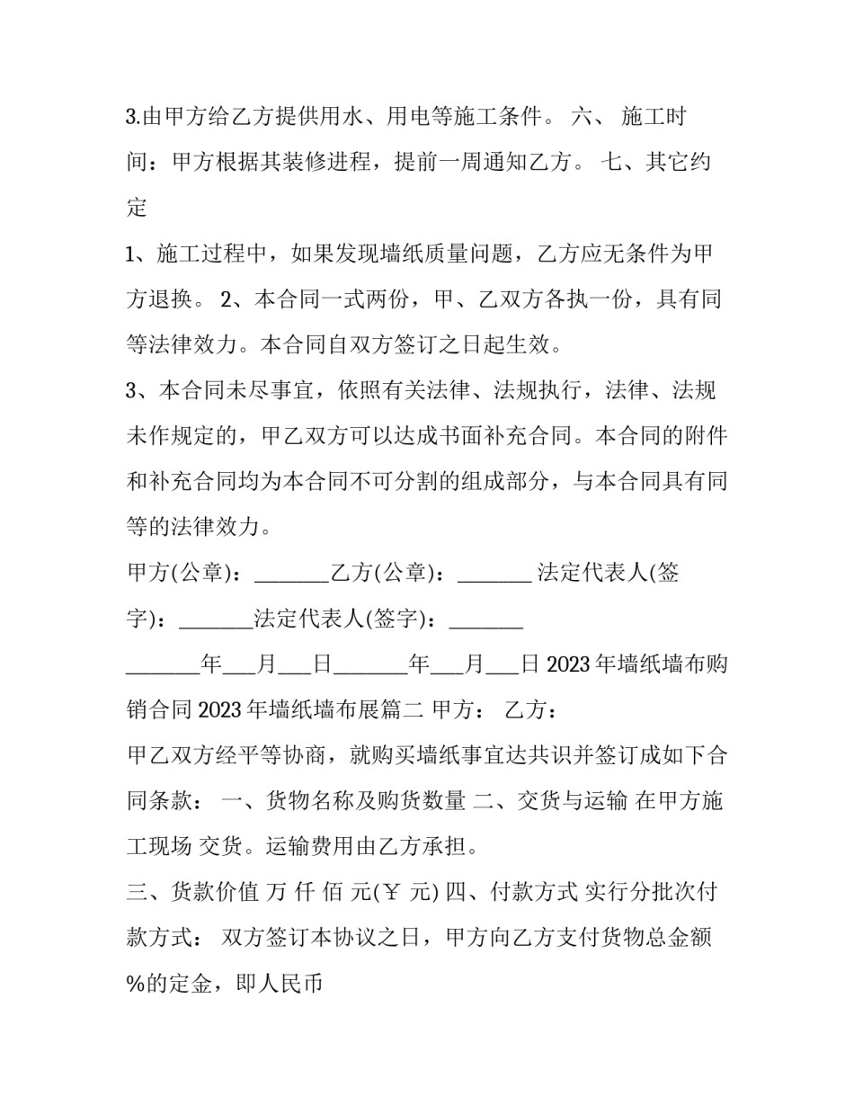 2023年墙纸墙布购销合同 2023年墙纸墙布展(六篇)_第3页