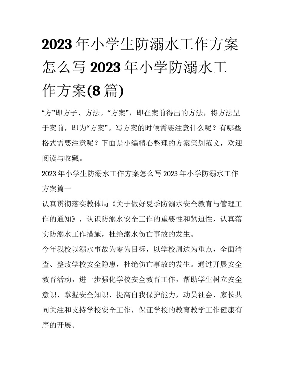 2023年小学生防溺水工作方案怎么写 2023年小学防溺水工作方案(8篇)_第1页