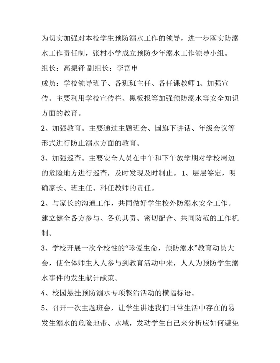 2023年小学生防溺水工作方案怎么写 2023年小学防溺水工作方案(8篇)_第2页
