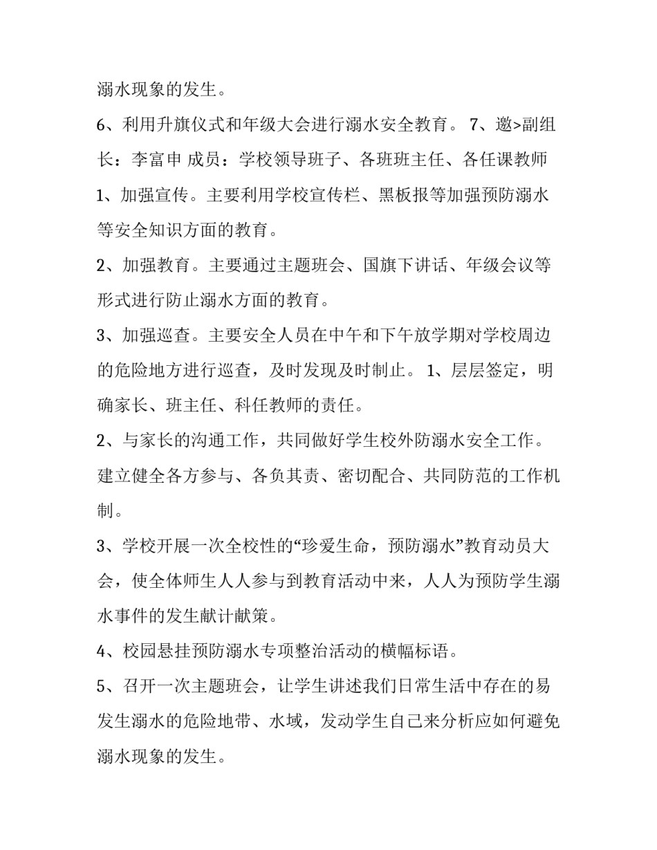 2023年小学生防溺水工作方案怎么写 2023年小学防溺水工作方案(8篇)_第3页