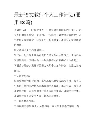 最新语文教师个人工作计划(通用13篇)