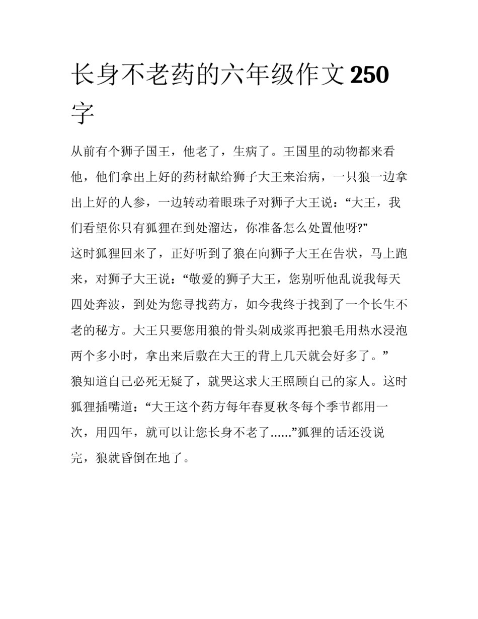 长身不老药的六年级作文250字_第1页
