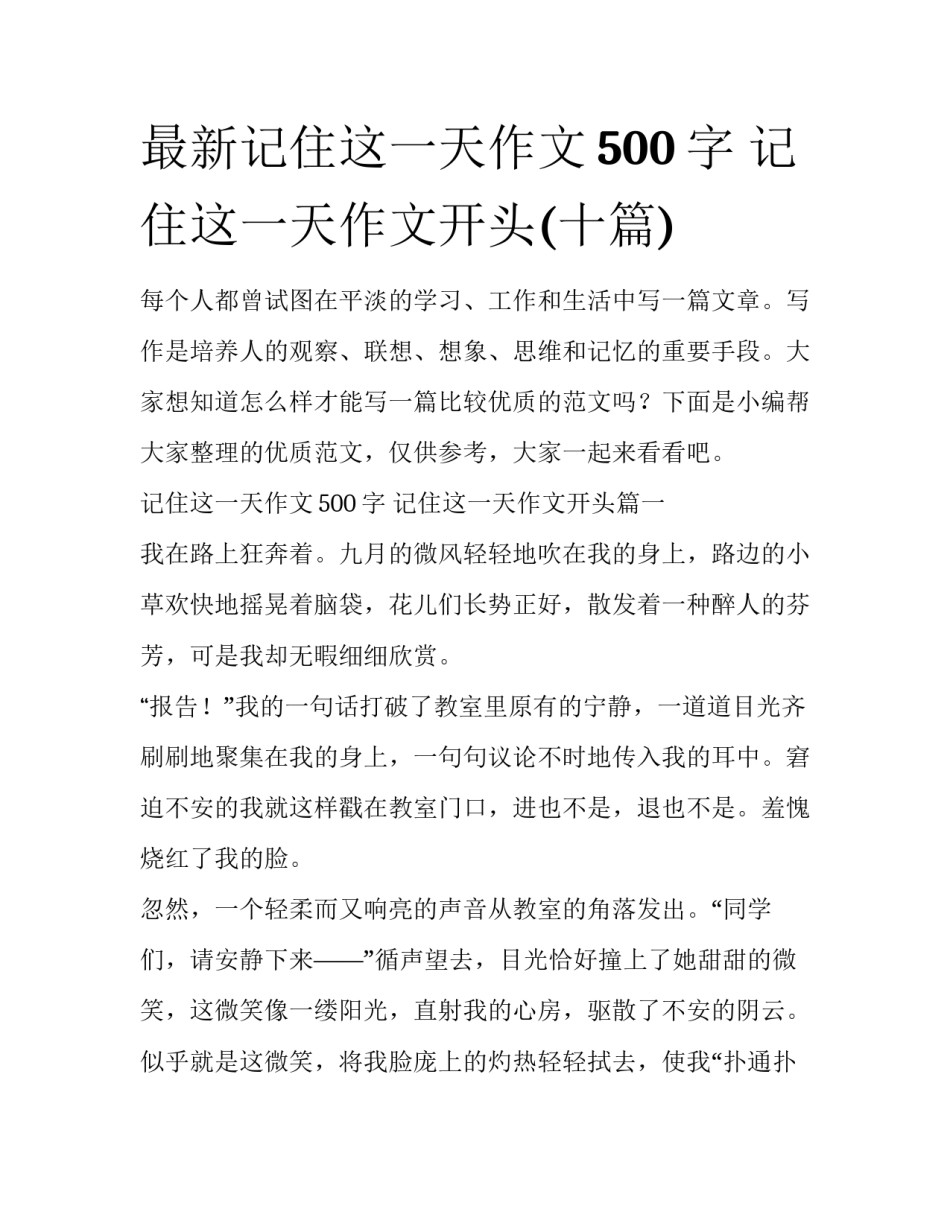 最新记住这一天作文500字 记住这一天作文开头(十篇)_第1页