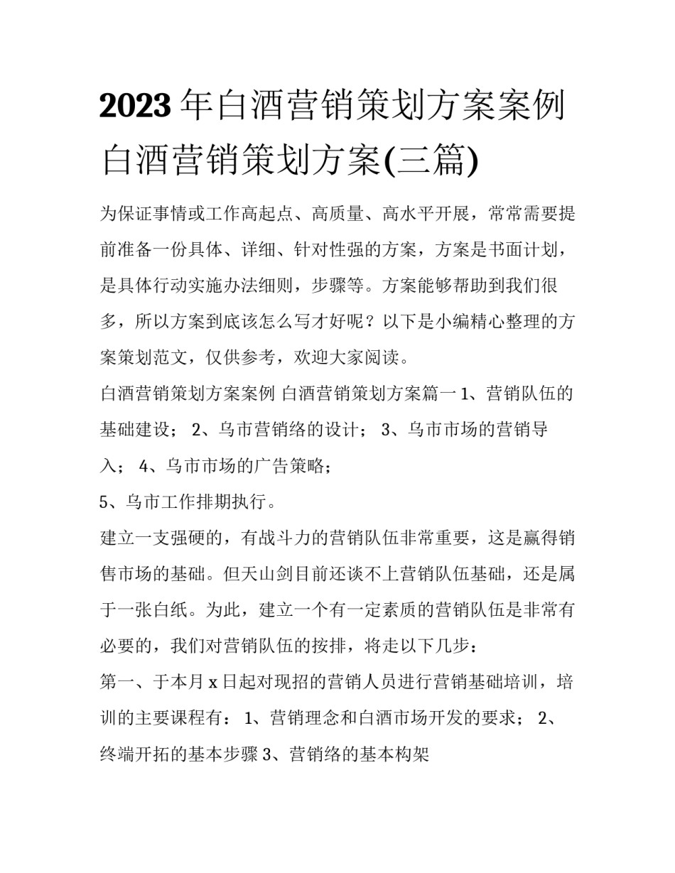 2023年白酒营销策划方案案例 白酒营销策划方案(三篇)_第1页