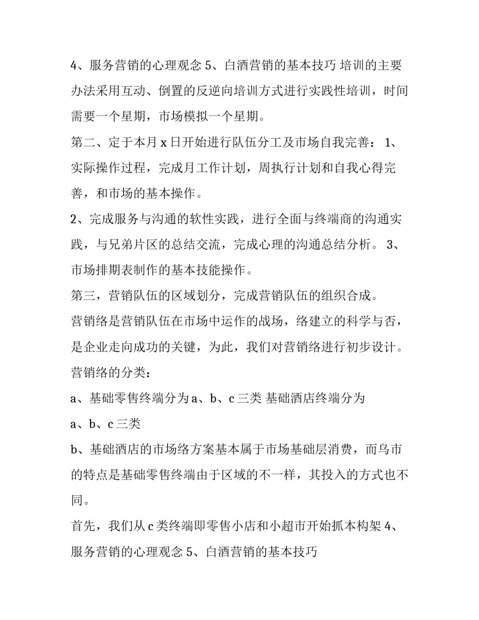 2023年白酒营销策划方案案例 白酒营销策划方案(三篇)_第2页
