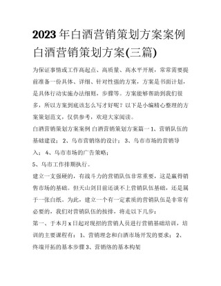 2023年白酒营销策划方案案例 白酒营销策划方案(三篇)