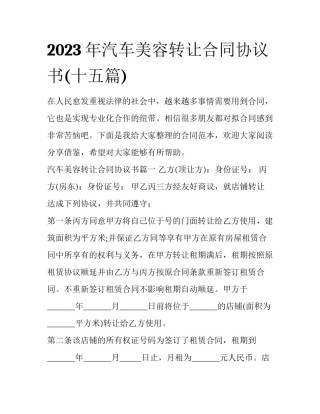 2023年汽车美容转让合同协议书(十五篇)