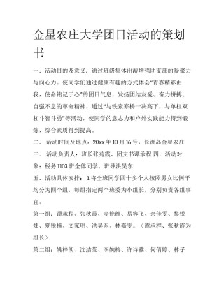 金星农庄大学团日活动的策划书