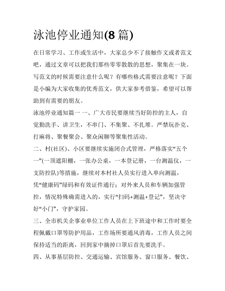 泳池停业通知(8篇)_第1页